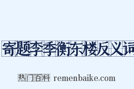 寄题李季衡东楼反义词是什么意思的图片